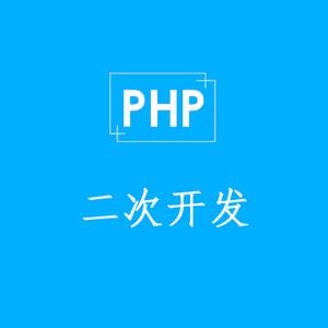 php开发系统_PHP