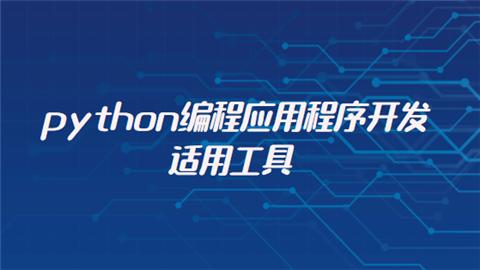 python开发工具_开发工具