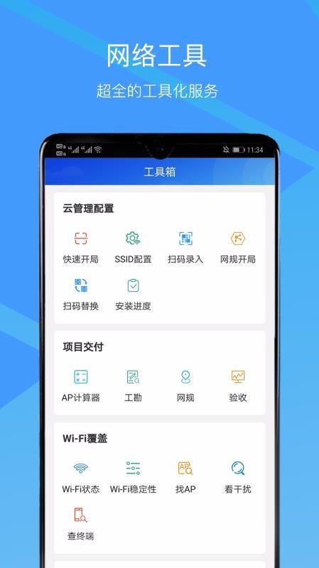 安卓网络蜘蛛_使用CloudCampus APP现场验收（安卓版）