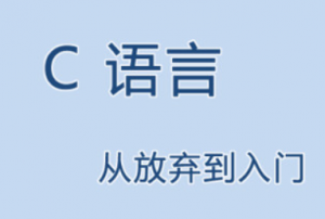 c语言从入门到放弃_C#语言