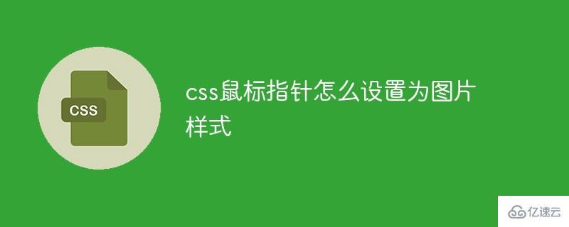 css设置字体样式_设置鼠标样式