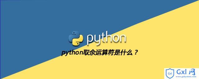 python取余数_Python