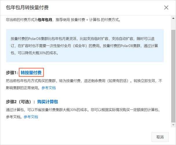 按量付费转包年包_预付费资源包