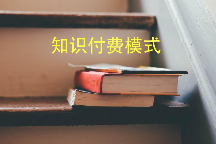 按量付费备案_知识付费