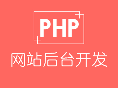 php 学院网站_PHP