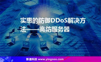 独立高防服务器_DDoS高防