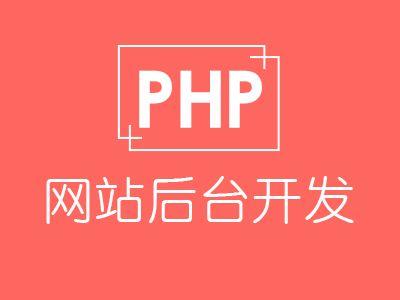 php网站运行_PHP