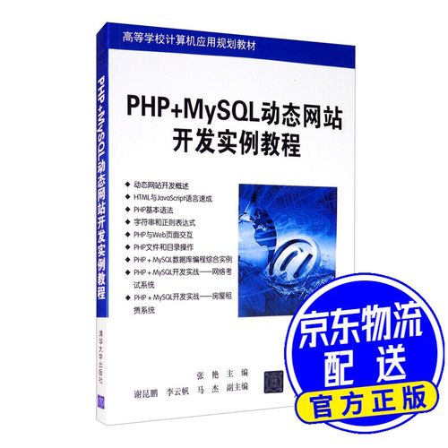 php+mysql网站开发教程_应用程序开发教程