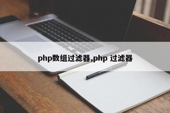 php数据过滤_数据过滤