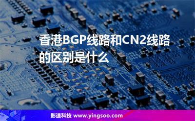 海外服务器cn2和BGP哪条线路比较好？