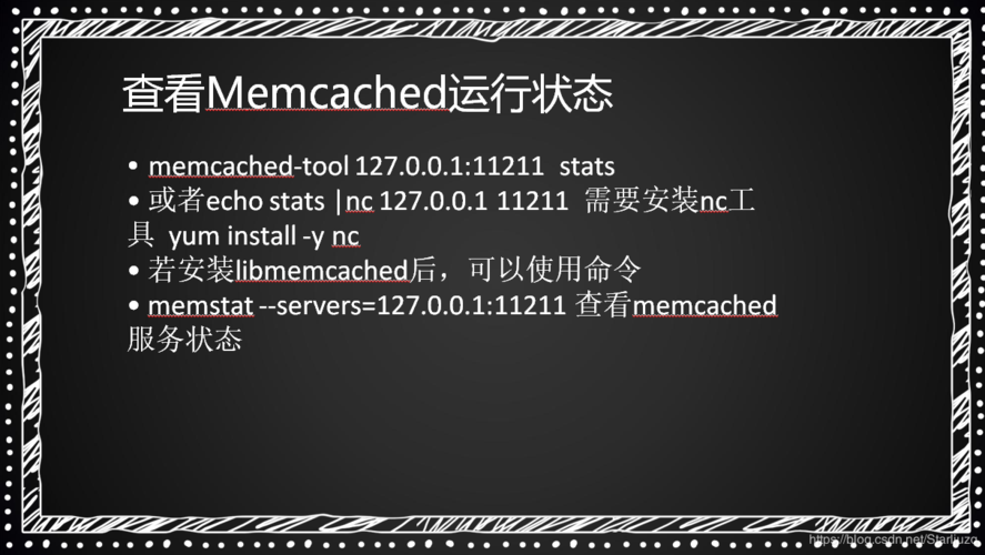 linux下命令行查看Memcached运行状态