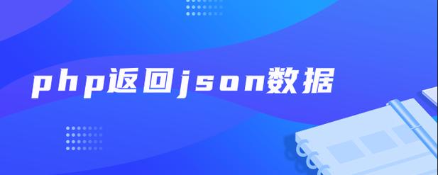 php返回json_PHP