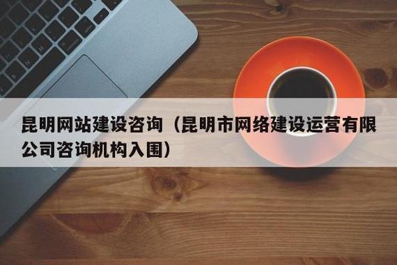 昆明网站建设 网络服务_网络服务