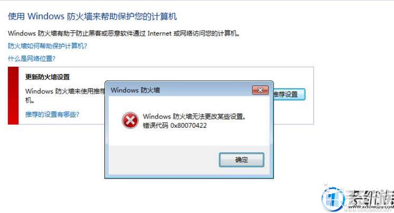 Win10防火墙提示错误代码0x8007042c怎么办？