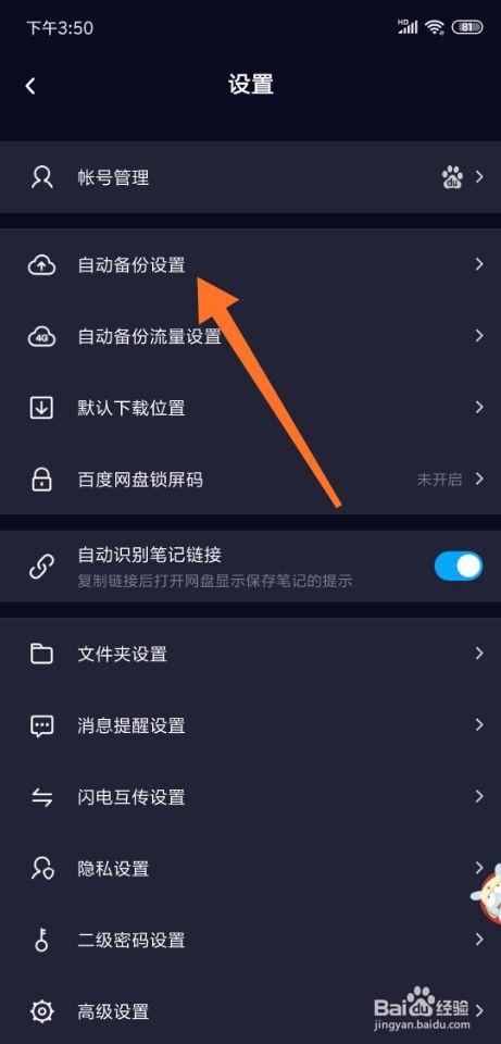 百度网盘怎么取消自动备份？