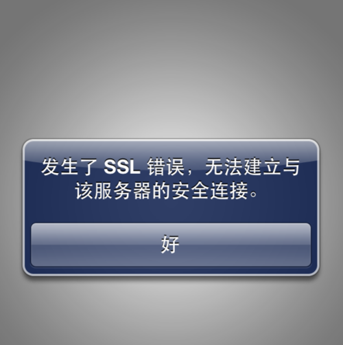 ssl错误无法建立安全连接