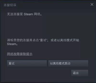 为什么steam一直链接不上服务器