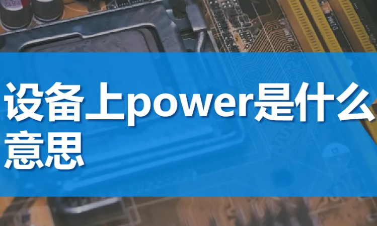 power是什么意思