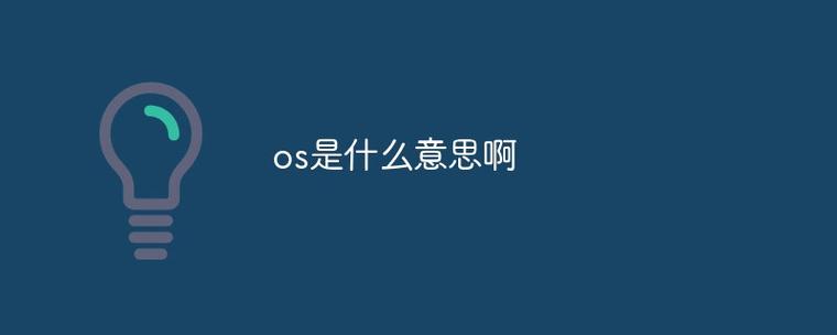 os什么意思