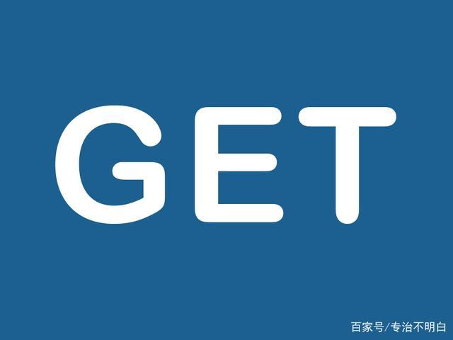 get是什么意思啊