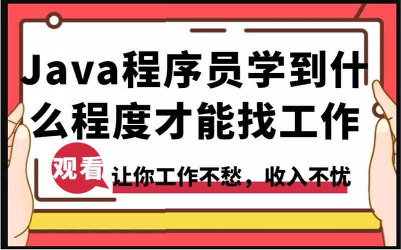 Java学到什么程度可以找工作