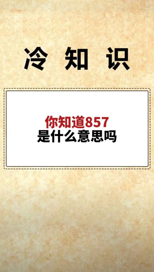 857是什么意思