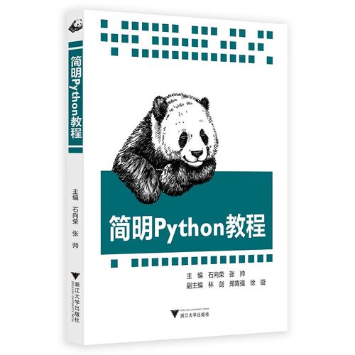 python简明教程 _使用教程