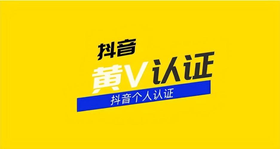 抖音黄v认证有什么用