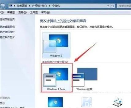 win7怎么设置关闭basic效果？