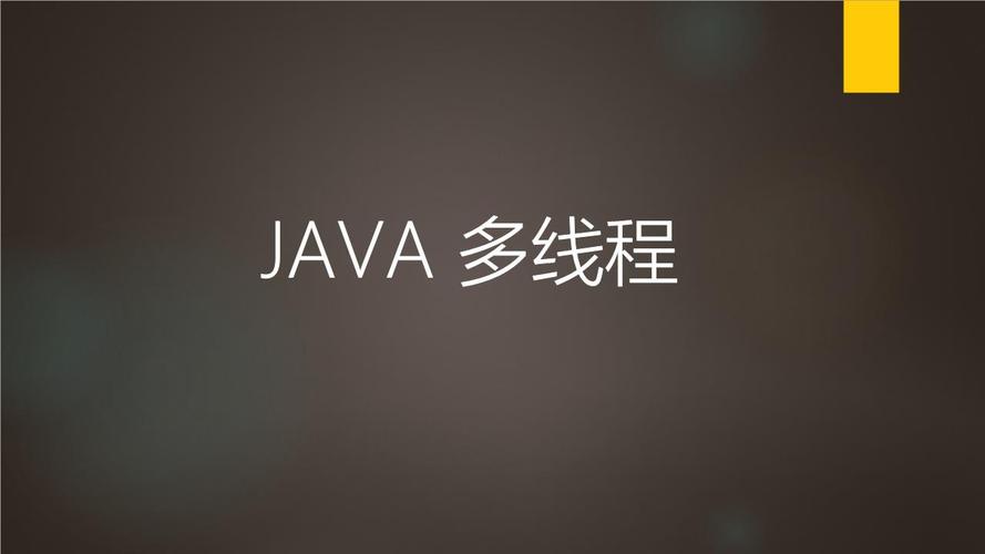 java多线程是什么