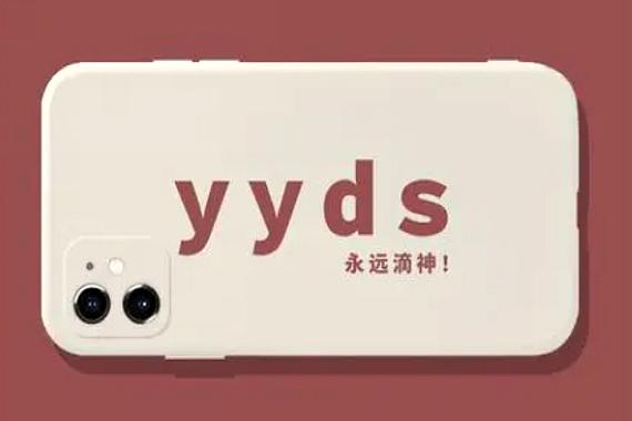 yyds什么意思