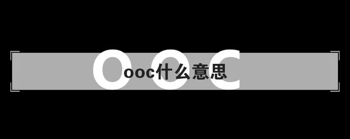 ooc是什么意思