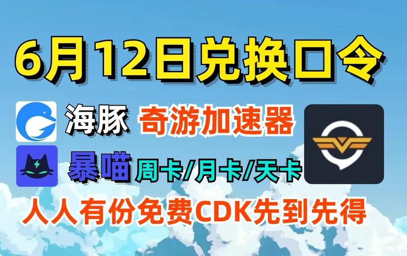 奇游加速器cdk兑换