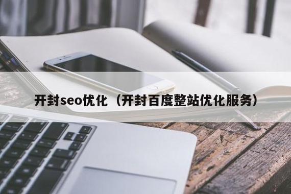 开封网站优化_优化类