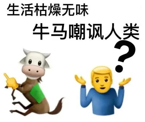 抖音的牛马是什么意思