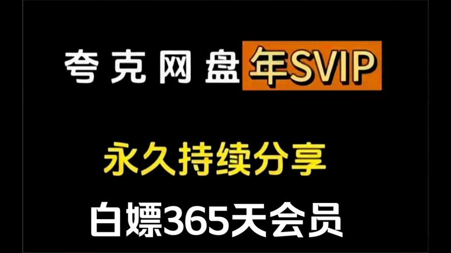 夸克网盘会员福利码白嫖2023 夸克网盘svip免费领取2023