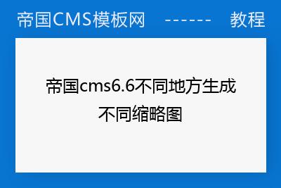 帝国cms专题缩略图是什么