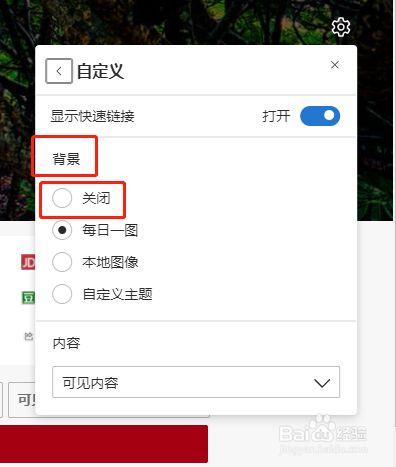 Edge浏览器怎么关闭背景图片？