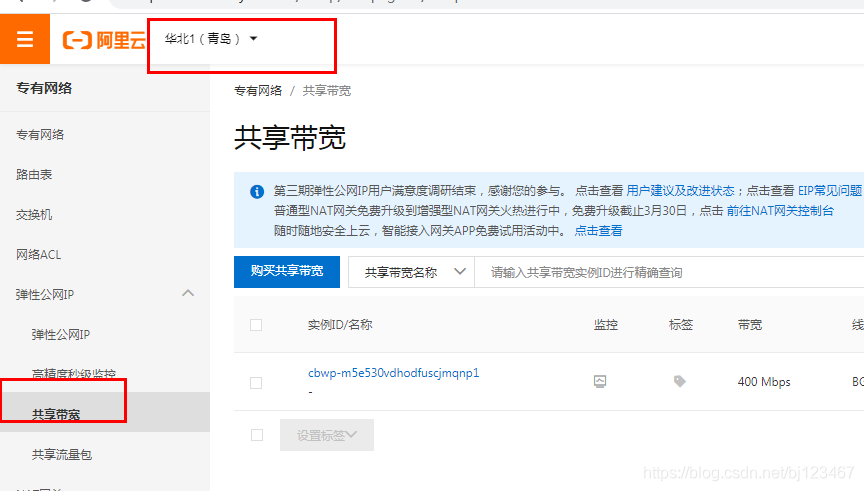 弹性公网IP申请共享带宽_申请共享带宽