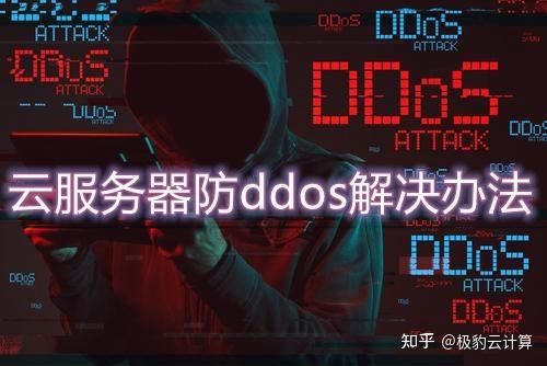 抗ddos云服务器_DDoS