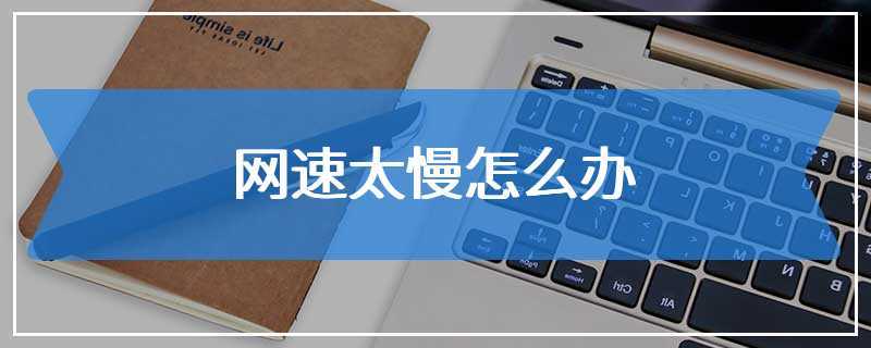 win10系统网络上传速度慢怎么办？