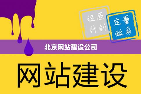 大理北京网站建设_创建设备