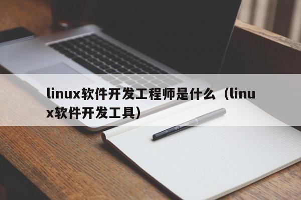 linux开发工程师主要是干什么的?