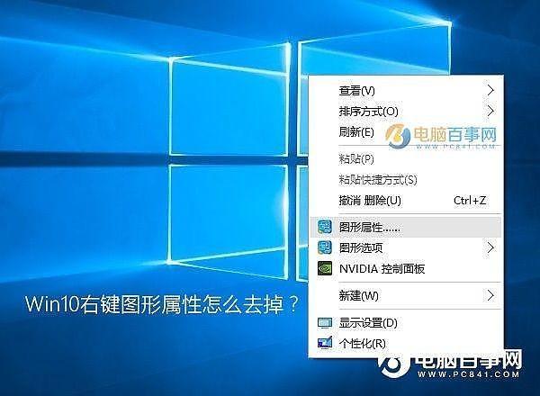 Win10怎么删除右键图形属性?Win10删除右键图形属性方法