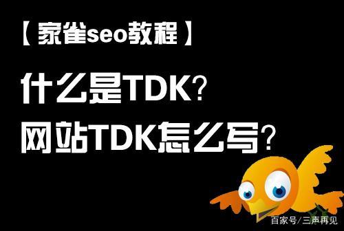 网站tdk是什么意思