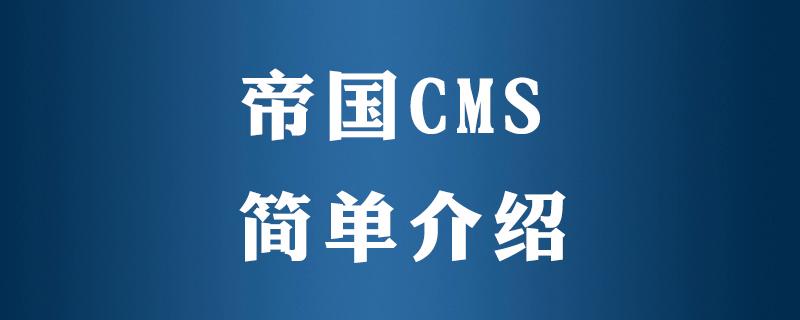 帝国cms专题组合是什么