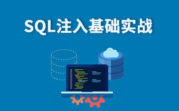 sql注入是什么