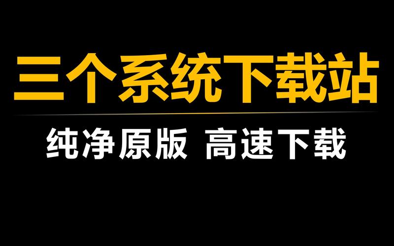 这3个干净系统下载网站，一定要收藏！