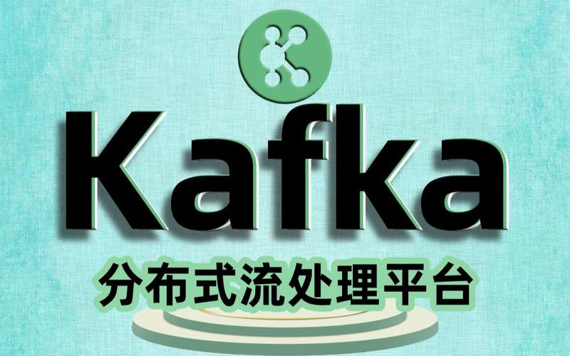 Kafka平台_Kafka