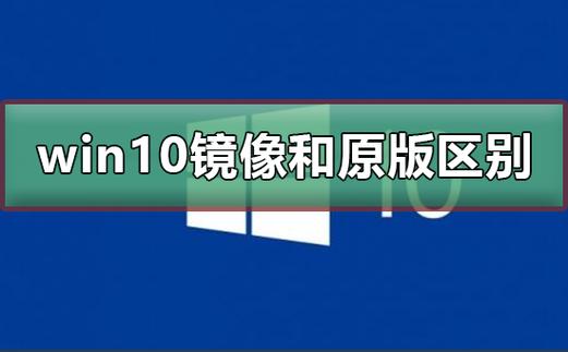 快照和镜像有什么区别_镜像和备份有什么区别？